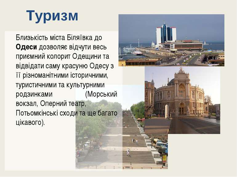 Туризм Близькість міста Біляївка до Одеси дозволяє відчути весь приємний коло...