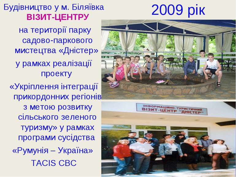 2009 рік Будівництво у м. Біляївка ВІЗИТ-ЦЕНТРУ на території парку садово-пар...