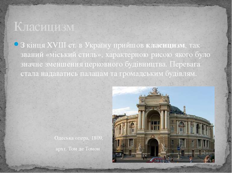З кінця XVIII ст. в Україну прийшов класицизм, так званий «міський стиль», ха...