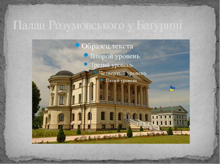 Палац Розумовського у Батурині