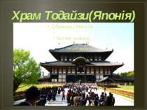 Храм Тодайзи(Японія)