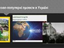 Нуково-популярні проекти в Україні