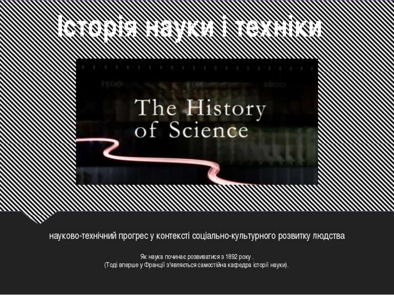 Історія науки і техніки науково-технічний прогрес у контексті соціально-культ...