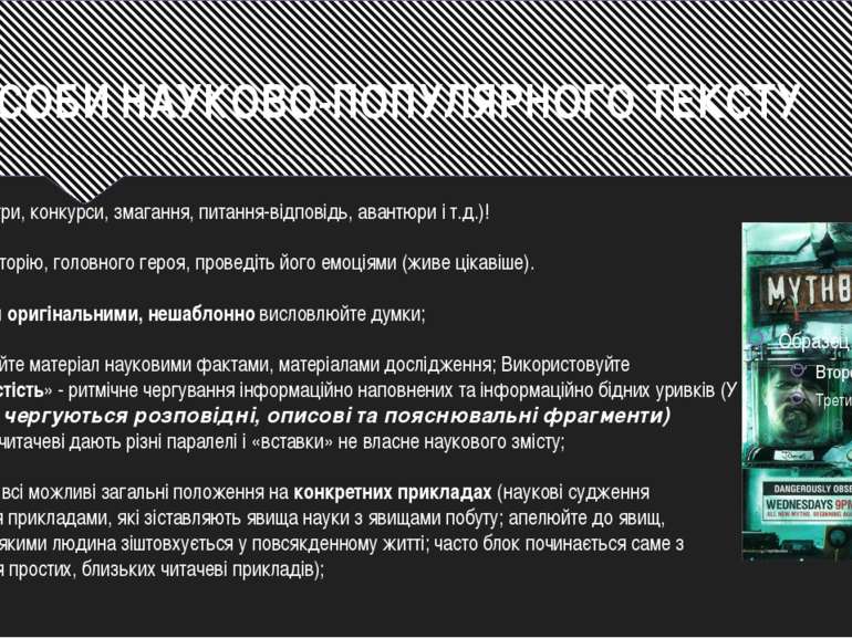 ЗАСОБИ НАУКОВО-ПОПУЛЯРНОГО ТЕКСТУ Робіть шоу (ігри, конкурси, змагання, питан...