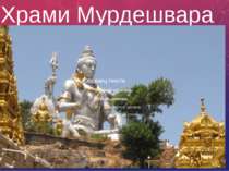 Храми Мурдешвара