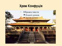 Храм Конфуція