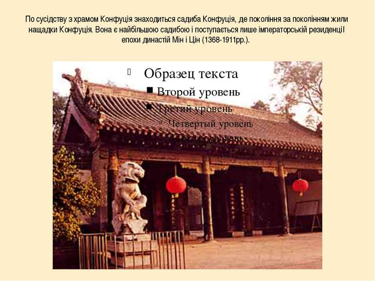 По сусідству з храмом Конфуція знаходиться садиба Конфуція, де покоління за п...