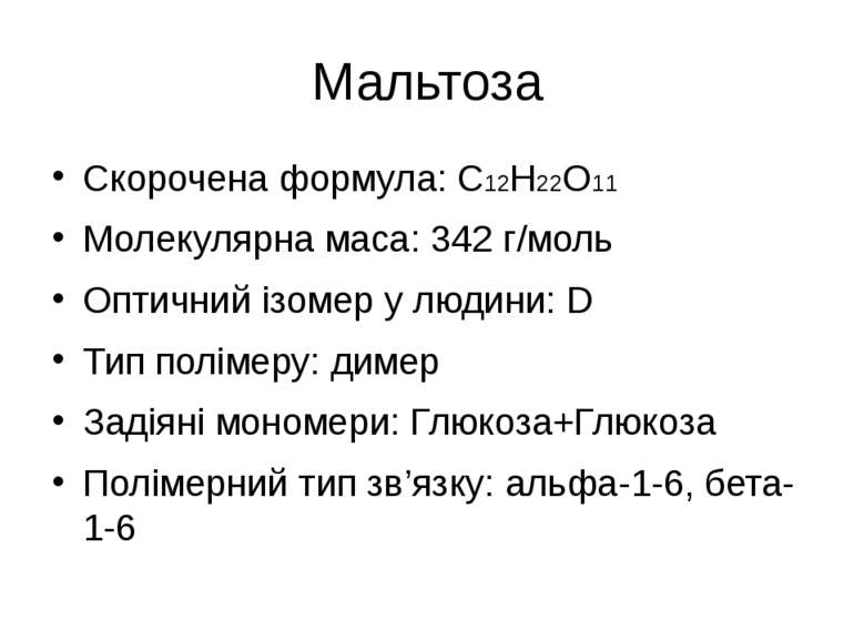 Мальтоза Скорочена формула: С12Н22О11 Молекулярна маса: 342 г/моль Оптичний і...