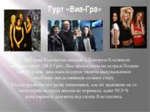 Гурт «Виа-Гра» У 2000 році Костянтин спільно з Дмитром Костюком заснував груп...