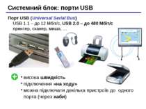 Системний блок: порти USB Порт USB (Universal Serial Bus) USB 1.1 – до 12 Мбі...