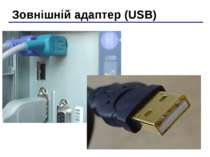 Зовнішній адаптер (USB)