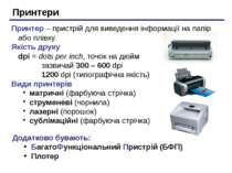 Принтери Принтер – пристрій для виведення інформації на папір або плівку. Які...