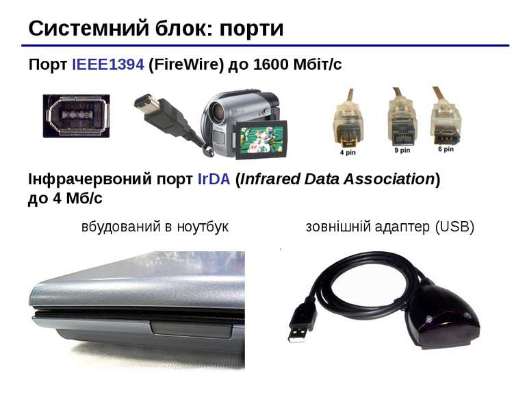 Системний блок: порти Порт IEEE1394 (FireWire) до 1600 Мбіт/c Інфрачервоний п...