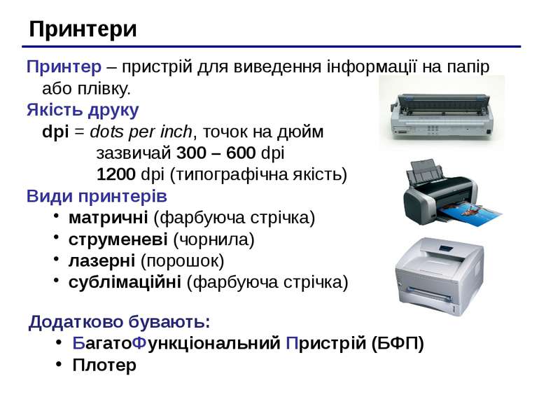 Принтери Принтер – пристрій для виведення інформації на папір або плівку. Які...