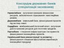 * Консорціум державних банків (спеціалізація засновників) Укрексімбанк - залу...