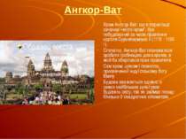 Ангкор-Ват Храм Ангкор-Ват, що в перекладі означає «місто-храм", був побудова...