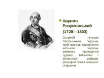 Кирило Розумовський (1728—1803) Останній гетьман Лівобережної України, який п...