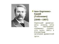 Іван Карпенко-Карий (Тобілевич) (1845—1907) Український драматург, актор, реж...