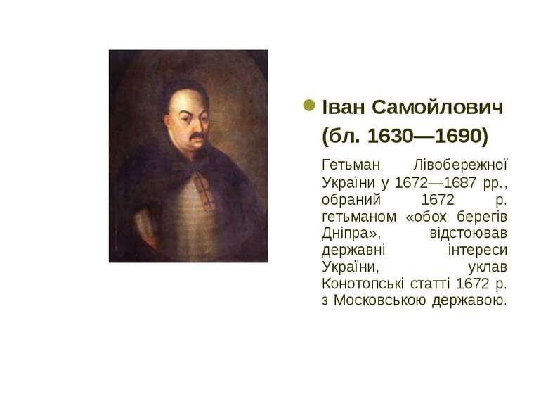 Іван Самойлович (бл. 1630—1690) Гетьман Лівобережної України у 1672—1687 рр.,...