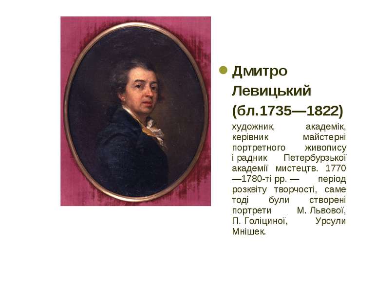 Дмитро Левицький (бл.1735—1822) художник, академік, керівник майстерні портре...