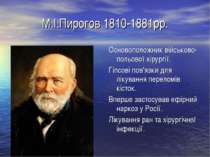 М.І.Пирогов 1810-1881рр. Основоположник військово-польової хірургії. Гіпсові ...