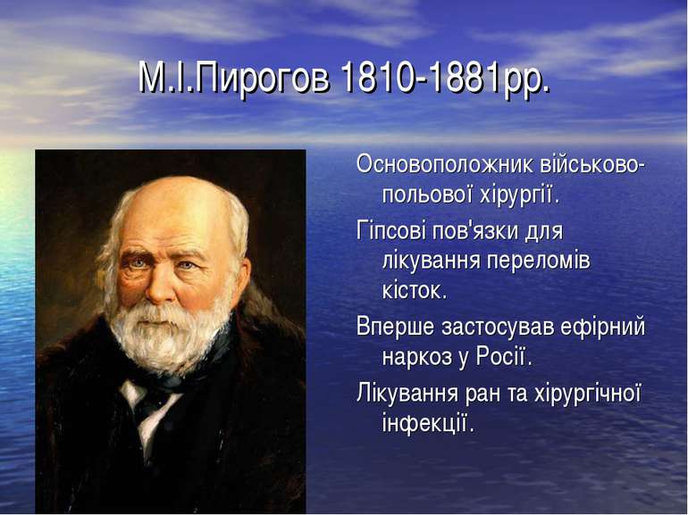 М.І.Пирогов 1810-1881рр. Основоположник військово-польової хірургії. Гіпсові ...