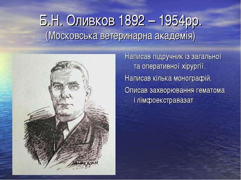 Б.Н. Оливков 1892 – 1954рр. (Московська ветеринарна академія) Написав підручн...