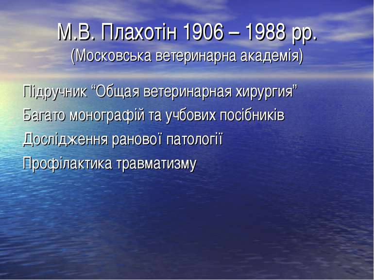 М.В. Плахотін 1906 – 1988 рр. (Московська ветеринарна академія) Підручник “Об...