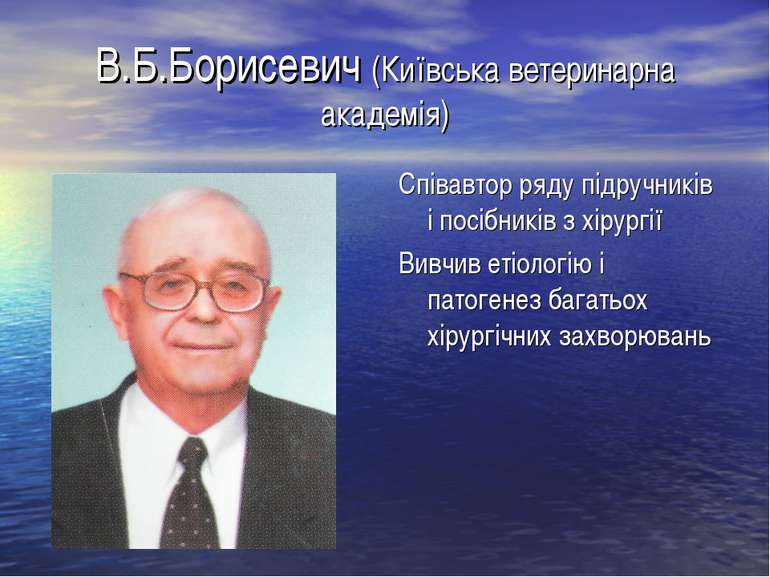 В.Б.Борисевич (Київська ветеринарна академія) Співавтор ряду підручників і по...