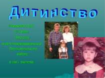 Народилася Іра 27 квітня 1990 року в селі Нововознесенське Високопільського р...