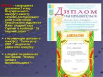 2005 рік - нагороджена дипломом 2 етапу Всеукраїнського конкурсу-захисту наук...