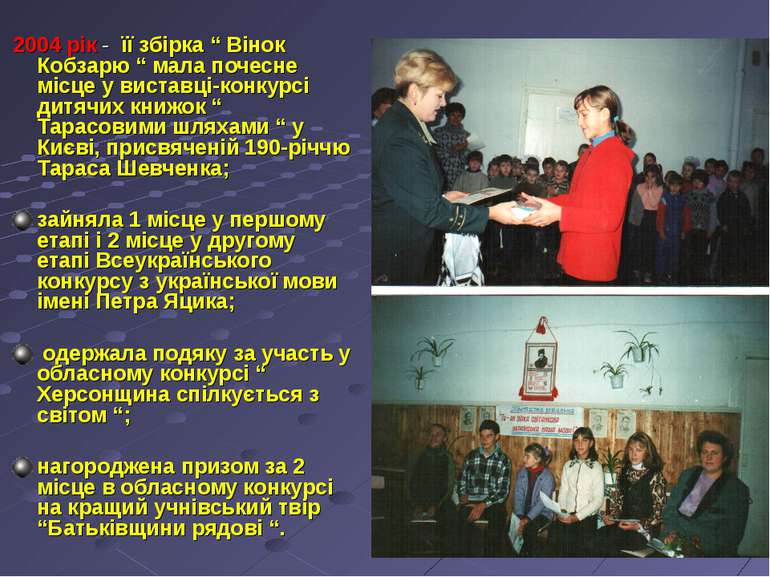 2004 рік - її збірка “ Вінок Кобзарю “ мала почесне місце у виставці-конкурсі...