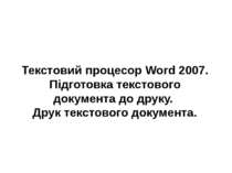Текстовий процесор Word 2007. Підготовка текстового документа до друку. Друк ...