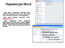 Параметри Word Крім зміни зовнішнього вигляду вікна текстового процесора Word...