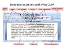 Вікно програми Microsoft Word 2007 Рядок заголовка Лінійки Вкладки Групи інст...