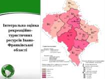Інтегральна оцінка рекреаційно-туристичних ресурсів Івано-Франківської області
