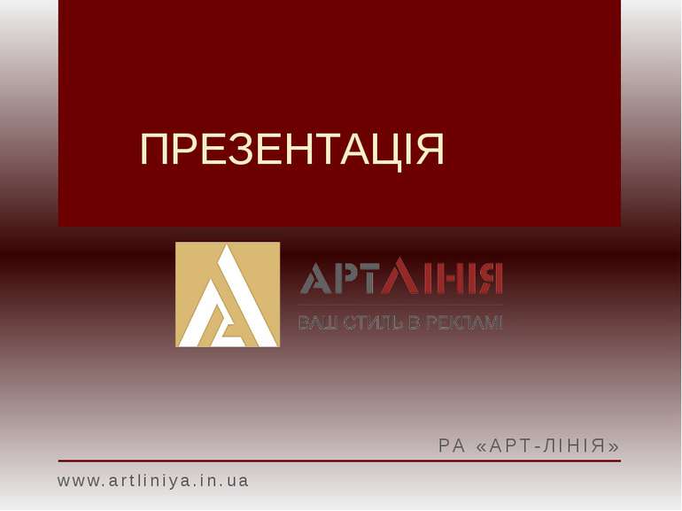 ПРЕЗЕНТАЦІЯ РА «АРТ-ЛІНІЯ» www.artliniya.in.ua