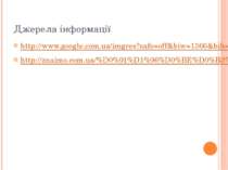 Джерела інформації http://www.google.com.ua/imgres?safe=off&biw=1366&bih=599&...