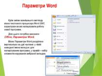 Параметри Word Крім зміни зовнішнього вигляду вікна текстового процесора Word...