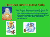 Пантеон слов'янських богів Хорс – бог сонця (більш пізнього періоду), Яр (Яри...