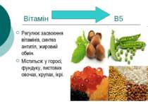 Вітамін В5 Регулює засвоєння вітамінів, синтез антитіл, жировий обмін. Містит...