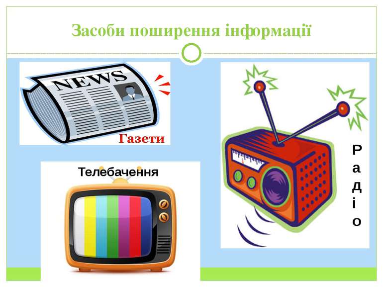 Засоби поширення інформації Радіо Телебачення