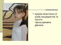 Щерба Анастасія,12 років,танцюристка та просто гарна,приємна дівчина.
