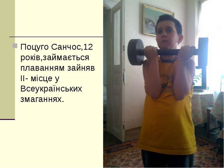 Поцуго Санчос,12 років,займається плаванням зайняв ІІ- місце у Всеукраїнських...