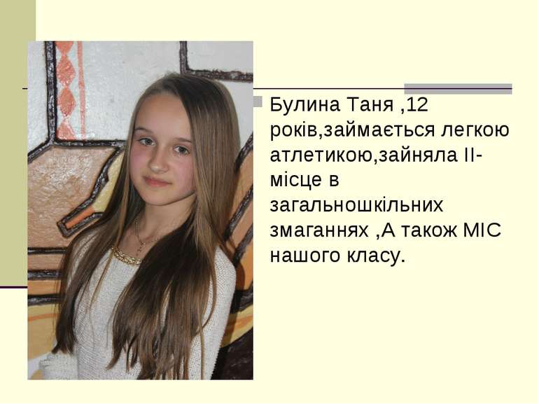 Булина Таня ,12 років,займається легкою атлетикою,зайняла ІІ-місце в загально...