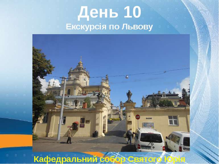 День 10 Екскурсія по Львову Кафедральний собор Святого Юрія