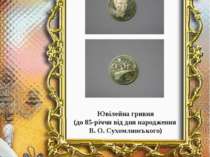 Ювілейна гривня (до 85-річчя від дня народження В. О. Сухомлинського)