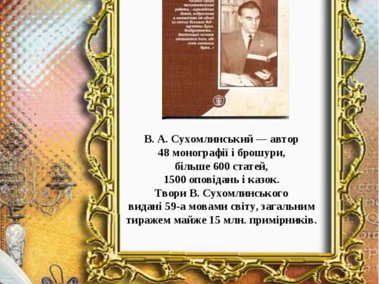 В. А. Сухомлинський — автор 48 монографії і брошури, більше 600 статей, 1500 ...