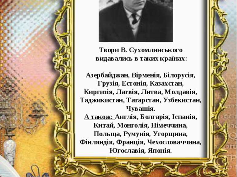 Твори В. Сухомлинського видавались в таких країнах: Азербайджан, Вірменія, Бі...