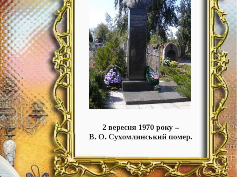 2 вересня 1970 року – В. О. Сухомлинський помер.